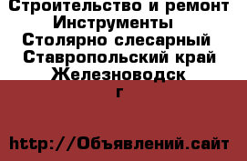 Строительство и ремонт Инструменты - Столярно-слесарный. Ставропольский край,Железноводск г.